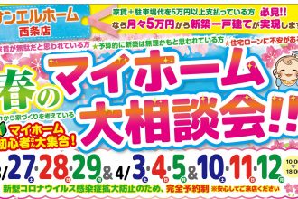🌸イベント開催🌸おうちづくりを始めるチャンス✨来場者プレゼントも🌟【西条店】
