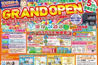 【OPEN記念✨イベント開催】まちかどモデルハウス公開中！【松山店舗】