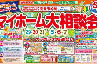 【無料相談実施中🌟】豪華来場者プレゼント有❗❗❗はじめてはWEB予約がオトク💫【松山店舗】