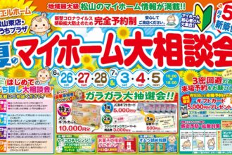 【松山店舗】お家づくりの第一歩🏃‍♀️豪華来場者プレゼントも必見😲【完全予約制】