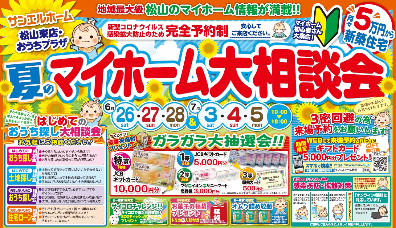 【松山店舗】お家づくりの第一歩🏃♀️豪華来場者プレゼントも必見😲【完全予約制】