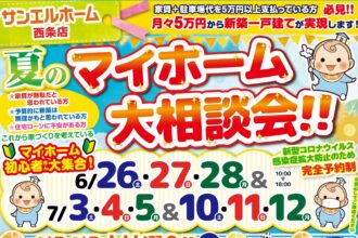【西条店】一戸建ての夢を現実に🏡😉豪華特典も盛だくさん✨【完全予約制】