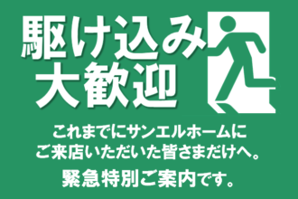 【緊急特別ご案内】サンエルホームにご来店いただいたことのある皆さま限定。