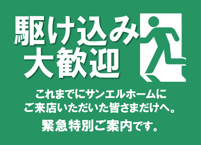 【緊急特別ご案内】サンエルホームにご来店いただいたことのある皆さま限定。