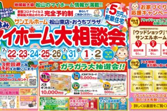 【松山店舗】ウッドショックでもお家づくりに安心を🏡WEB予約がお得です😉【完全予約制】