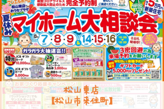 【松山東店】理想の暮らしの第一歩🏃‍♂️見学・相談無料です😊【完全予約制】