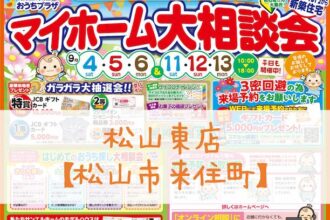 【松山東店】マイホームをお考えならオススメです✨WEB予約がオトク❗❗❗【完全予約制】