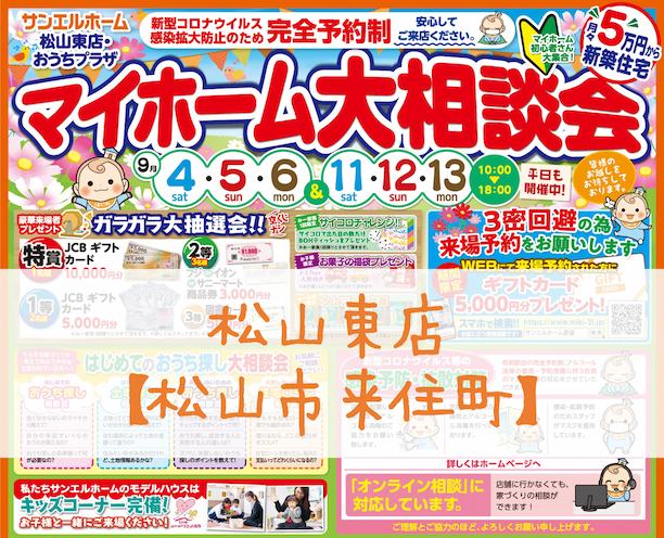 【松山東店】マイホームをお考えならオススメです✨WEB予約がオトク❗❗❗【完全予約制】