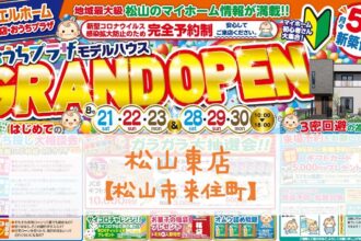 【松山東店】モデルハウスGRAND OPEN🎊無料相談も実施中です💁‍♀️【完全予約制】