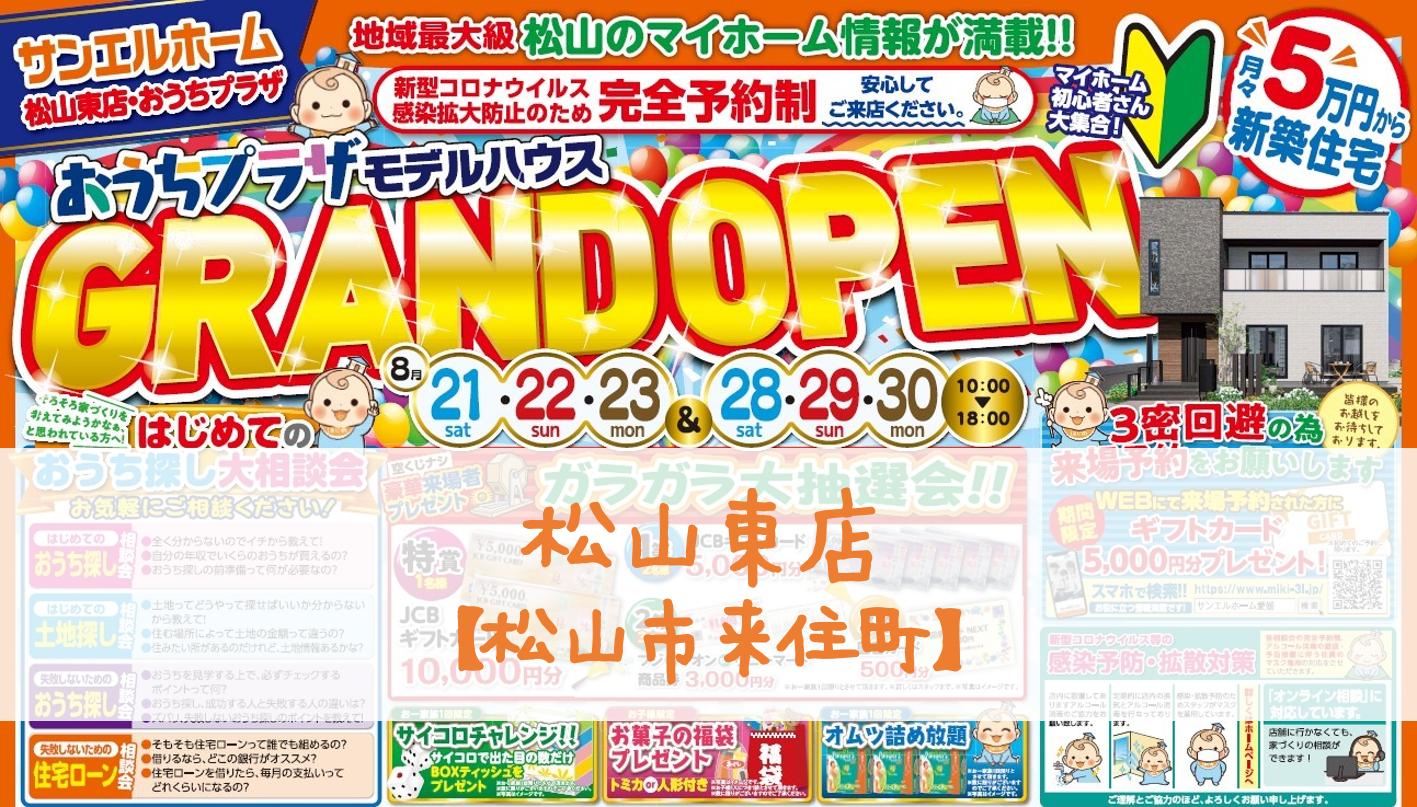 【松山東店】モデルハウスGRAND OPEN🎊無料相談も実施中です💁‍♀️【完全予約制】