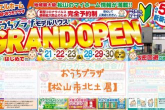 【おうちプラザ】モデルハウスGRAND OPEN🎊無料相談も実施中です💁‍♀️【完全予約制】