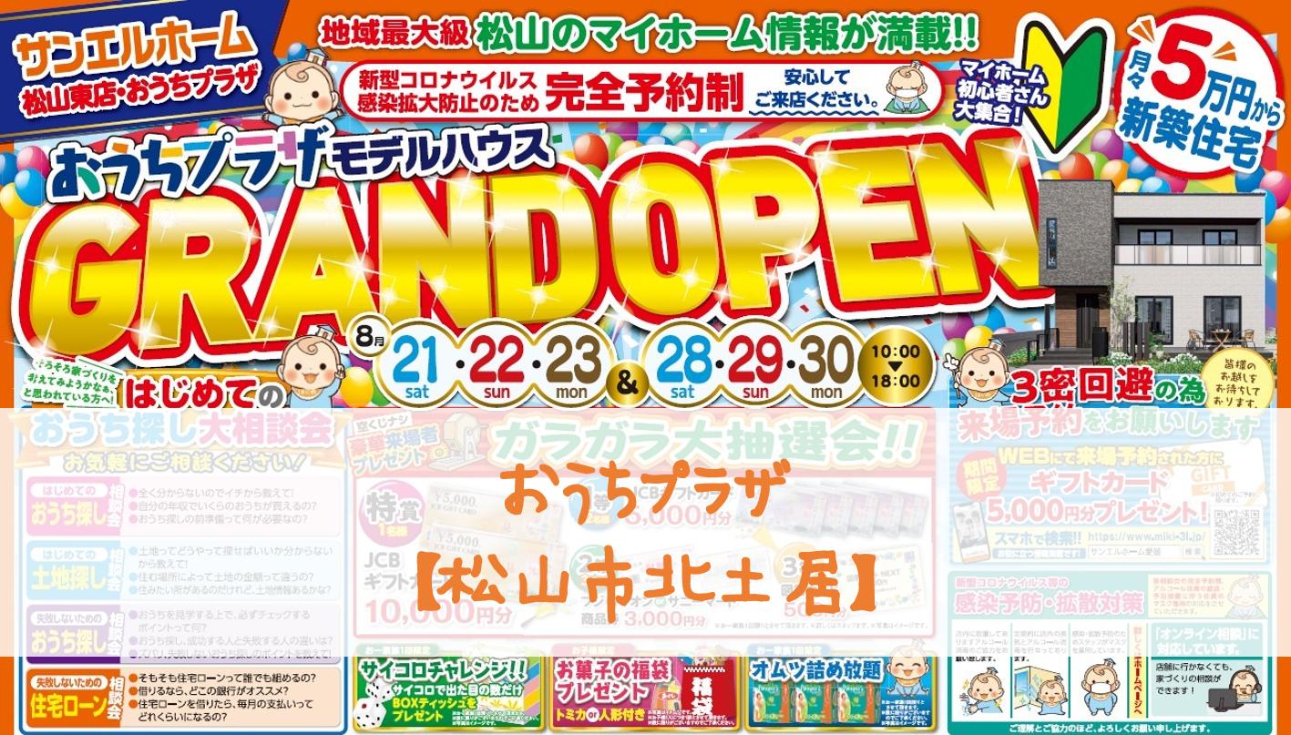 【おうちプラザ】モデルハウスGRAND OPEN🎊無料相談も実施中です💁♀️【完全予約制】