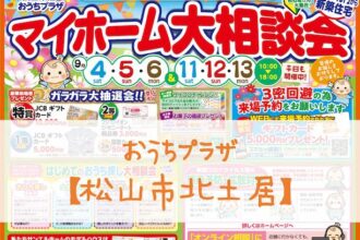 【おうちプラザ】マイホームをお考えならオススメです✨WEB予約がオトク❗❗❗【完全予約制】