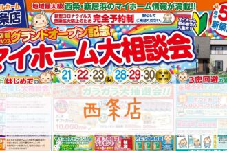 【西条店】松山モデルハウスOPEN記念🎪バーチャルモデルハウスでもご覧いただけます❗【完全予約制】