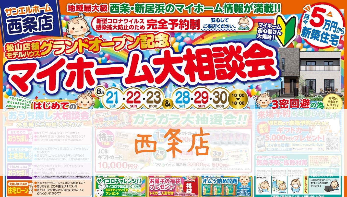 【西条店】松山モデルハウスOPEN記念🎪バーチャルモデルハウスでもご覧いただけます❗【完全予約制】