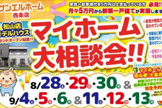 【西条店】マイホームの第一歩🏃‍♂️🏃‍♀️豪華来場者プレゼントも🎁【完全予約制】