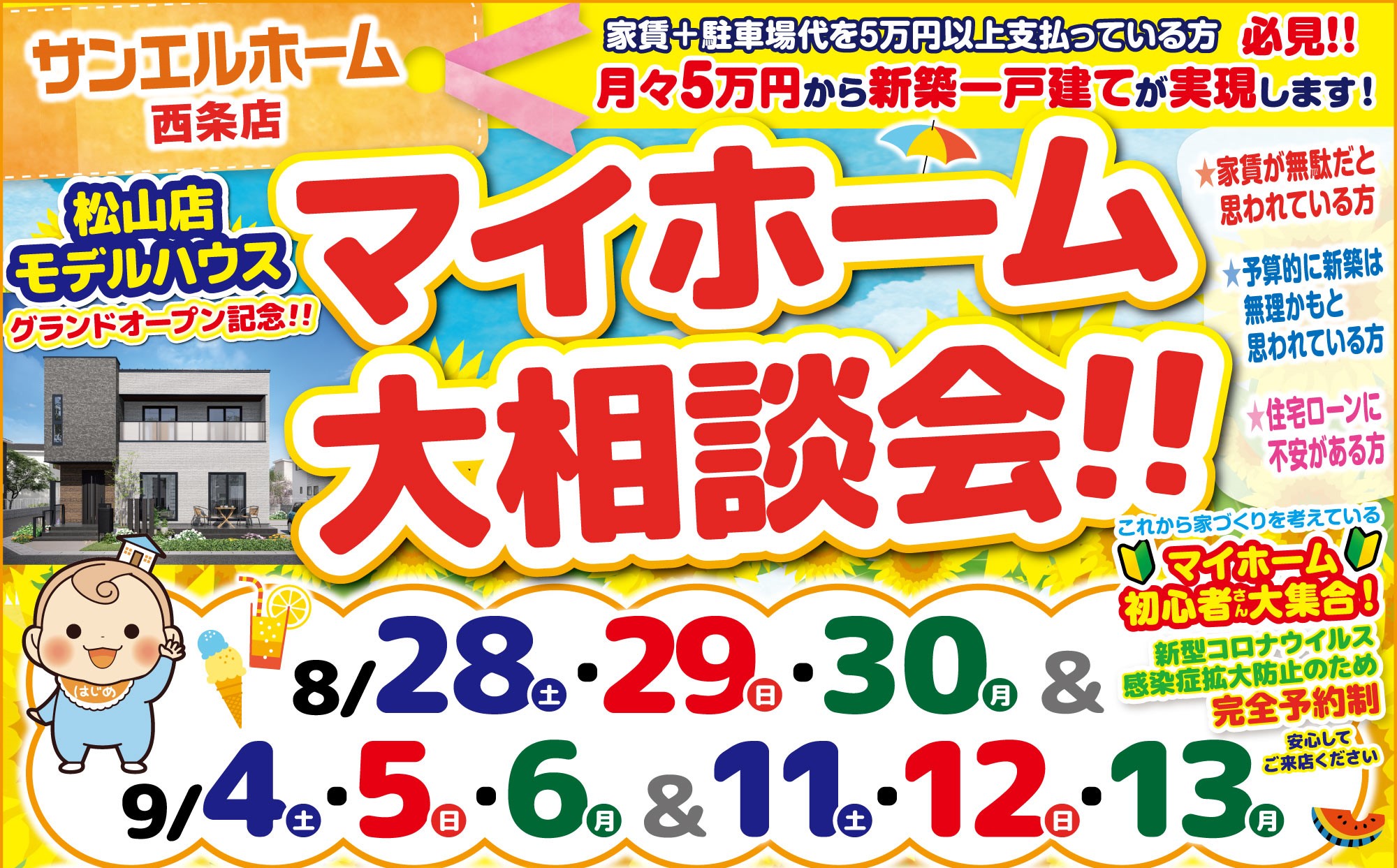 【西条店】マイホームの第一歩🏃‍♂️🏃‍♀️豪華来場者プレゼントも🎁【完全予約制】