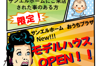 【以前ご来場いただいた方限定】モデルハウスGRAND OPEN記念🎪特別なお知らせです❗❗❗
