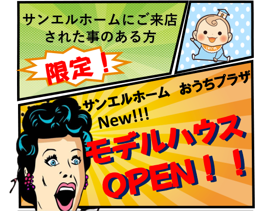 【以前ご来場いただいた方限定】モデルハウスGRAND OPEN記念🎪特別なお知らせです❗❗❗