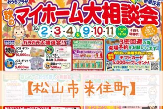 【松山東店】お家づくりに役立つ情報満載❗豪華来場者プレゼントも必見です👀【完全予約制】