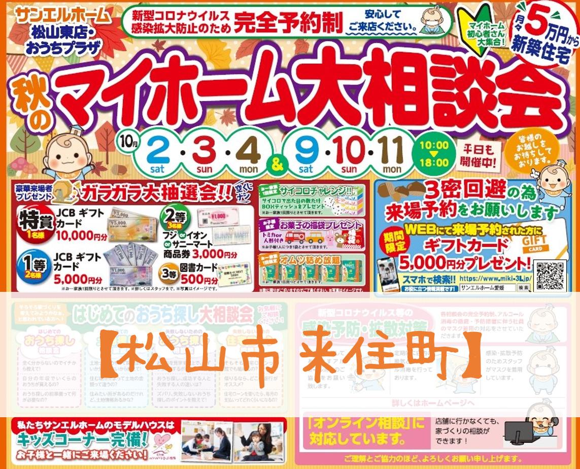 【松山東店】お家づくりに役立つ情報満載❗豪華来場者プレゼントも必見です👀【完全予約制】