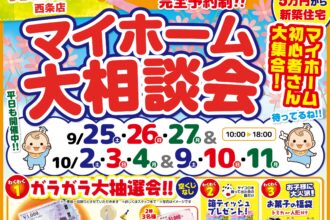 【西条店】お家づくりの不安・疑問、大歓迎です🎪WEB予約でさらにお得にマイホームを知ろう❗【完全予約制】