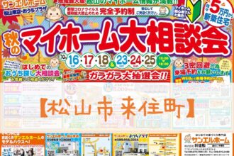 【松山東店】お家づくりに失敗しない秘訣とは…⁉気になること、何でもお聞きください😊さらに❗WEB予約でお得✨【完全予約制】
