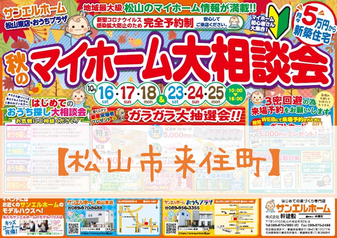 【松山東店】お家づくりに失敗しない秘訣とは…⁉気になること、何でもお聞きください😊さらに❗WEB予約でお得✨【完全予約制】