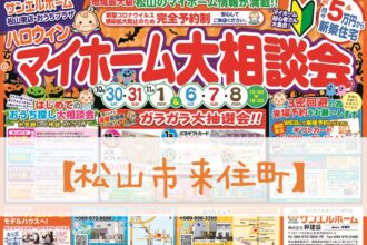 【松山東店】家づくりを考え始めたばかりでも大丈夫❗豪華来場者プレゼントもあります🤩【完全予約制】