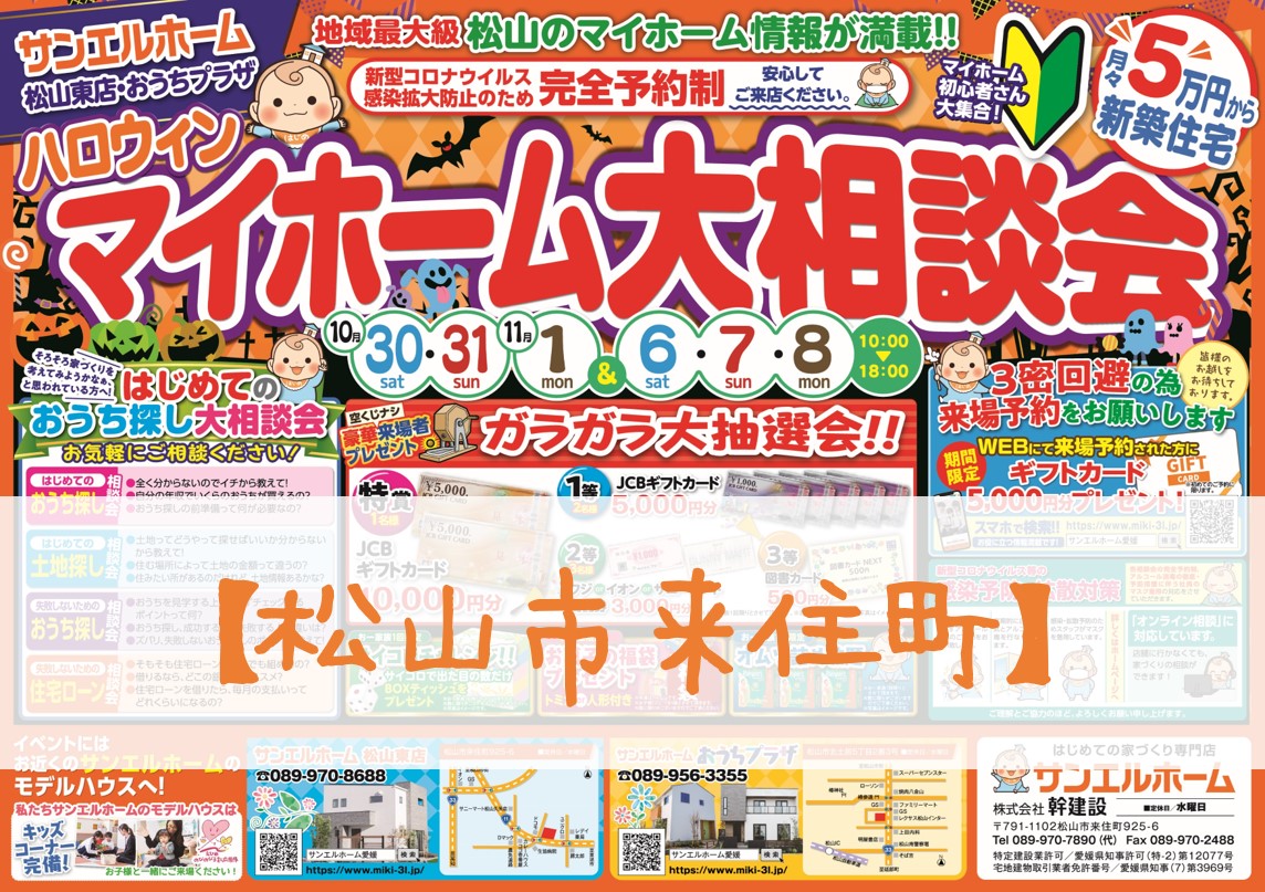 【松山東店】家づくりを考え始めたばかりでも大丈夫❗豪華来場者プレゼントもあります🤩【完全予約制】