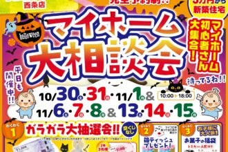 【西条店】大人気✨モデルハウスも見学可能🏡豪華来場者プレゼントも必見です🎁【完全予約制】