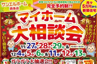 【西条店】お家の相談・見学どちらも無料✨ご来場で嬉しいプレゼントも🎁【完全予約制】