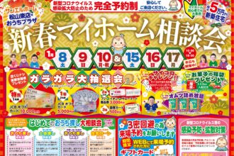 【松山東店】新年最初のイベント🎍🎪🎍夢のマイホームへの第一歩🏃‍♀️🏃‍♂️WEB予約がオトクです😲【完全予約制】
