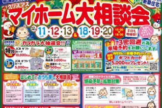 【松山東店】年内最後のイベント🎪お家づくりのことなら何でもお任せ😊WEB予約でお得に相談・見学🏡✨【完全予約制】