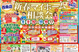 【西条店】新年最初のイベント🎍🎪🎍マイホームを詳しく知るチャンス✨WEBからの予約で更にオトクです🎉【完全予約制】