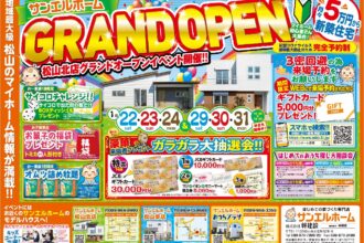 【松山北店】松山北店GRAND OPENイベント！！最新モデルハウスをご見学いただけます✨【完全予約制】