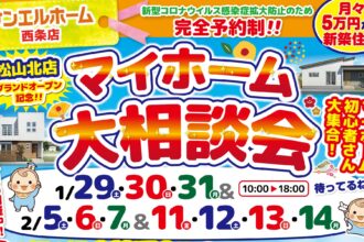 【西条店】モデルハウス見学でこれからの暮らしを想像しませんか？豪華来場者プレゼントも🎁✨【完全予約制】
