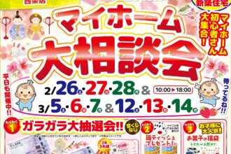 【西条店】夢のマイホームへの第一歩🏡🏃‍♂️来場で豪華プレゼントも🎁✨【完全予約制】