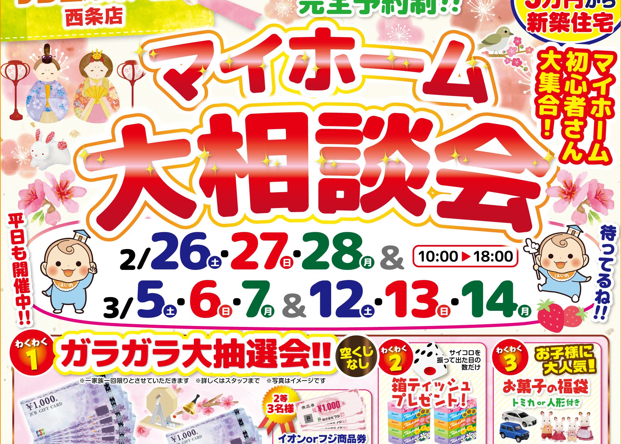 【西条店】夢のマイホームへの第一歩🏡🏃‍♂️来場で豪華プレゼントも🎁✨【完全予約制】