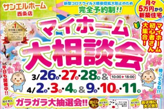 【西条店】マイホームのことならなんでもお任せ❗豪華来場者プレゼントも必見です🧐✨【完全予約制】
