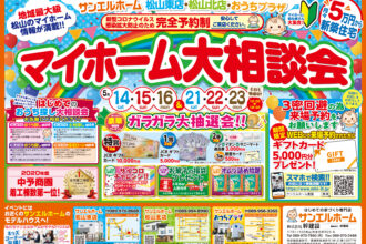 【松山北店】お家づくりを叶える始まり💫WEB予約でお得に相談＆見学しましょう🎁❗【完全予約制】
