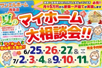 【西条店】マイホームについて聞きたい❗知りたい❗大歓迎です✨✨WEBからのご予約がオトクです💫【完全予約制】