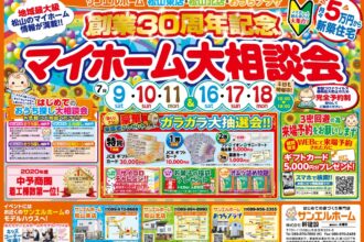 【おうちプラザ】マイホームの不安・疑問、一緒に解消しましょう✨豪華来場者プレゼントもお見逃しなく👀❗【完全予約制】