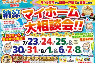 【西条店】この夏にお家づくりを考えるチャンスです😆✨WEBからの予約がオトク🎁【完全予約制】