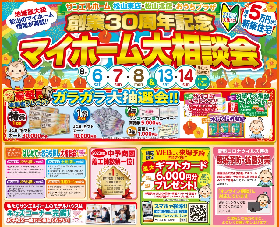 【松山北店】住宅ローン・土地探し…マイホームの不安を解消しましょう❗❗WEBからのご予約がオトク💫【完全予約制】