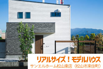 【松山市来住町】モデルハウス見学受付中！【完全予約制】