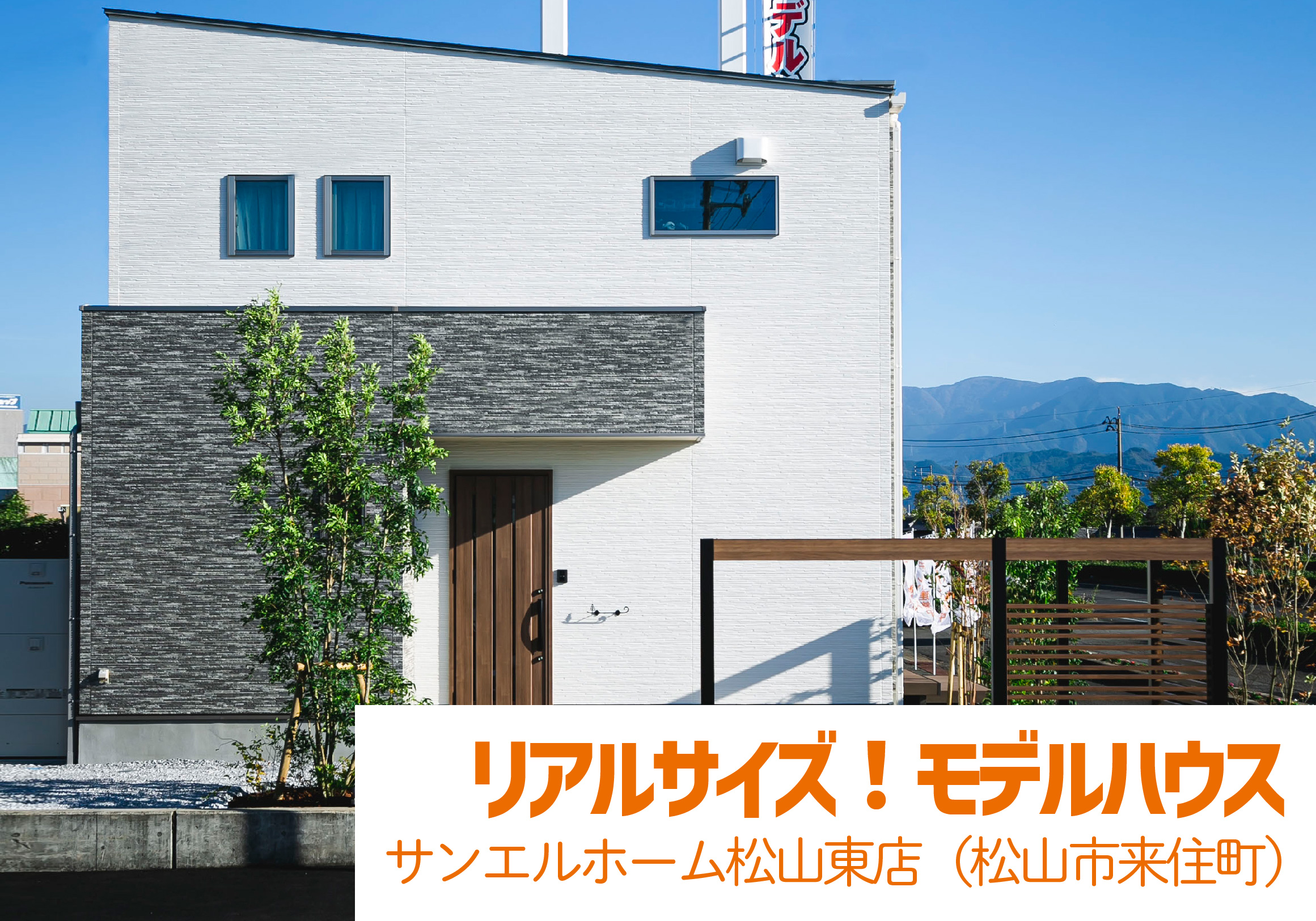 【松山市来住町】モデルハウス見学受付中!【完全予約制】