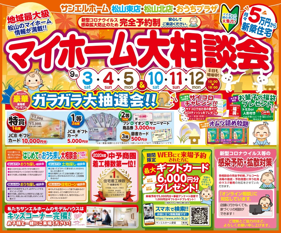【松山東店】マイホームのこと聞きたい❗知りたい❗大歓迎✨✨WEB予約がオトクです🎁😊【完全予約制】