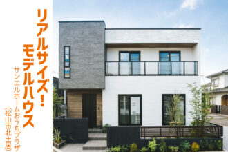 【松山市北土居】モデルハウス見学受付中！【完全予約制】