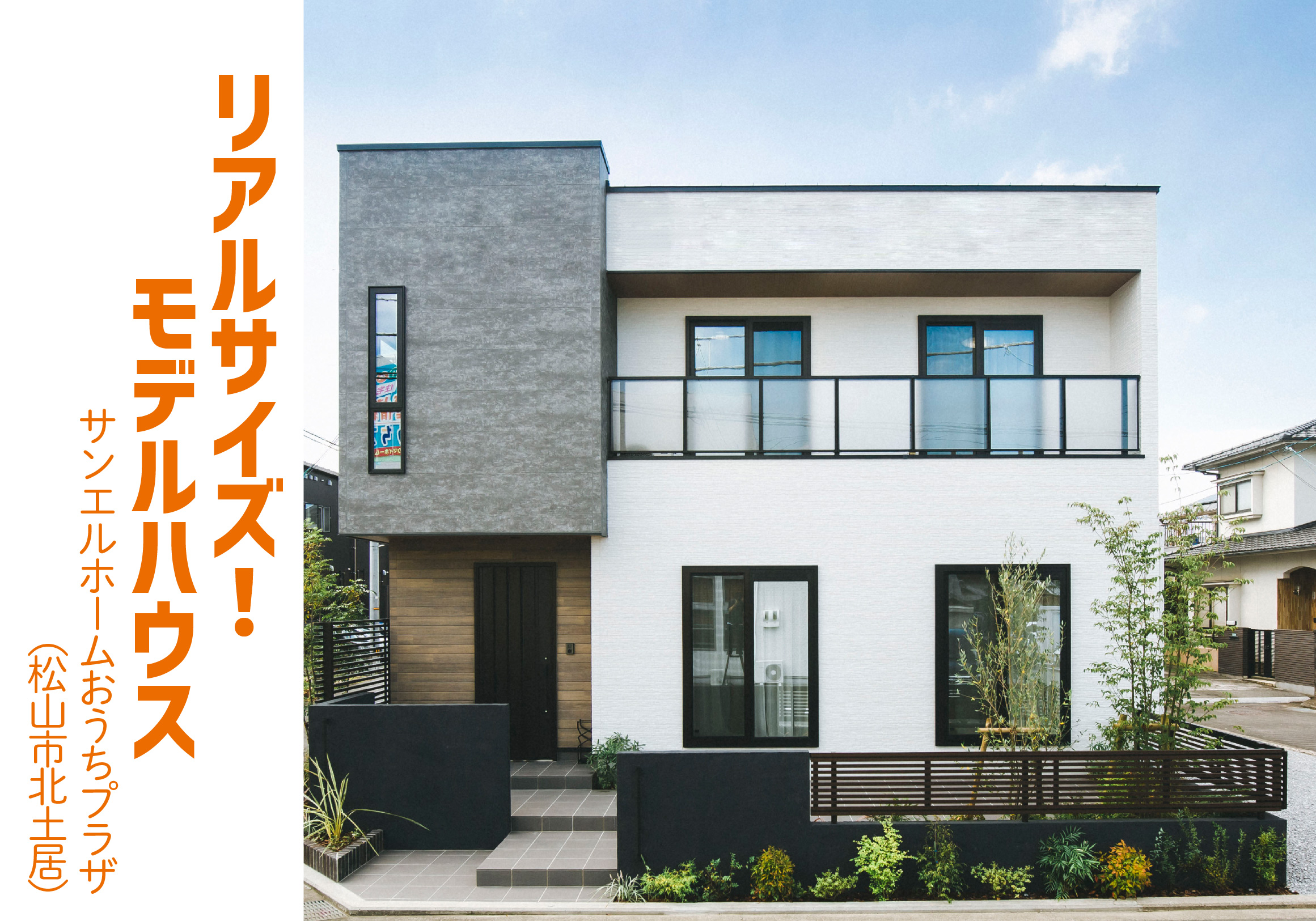 【松山市北土居】モデルハウス見学受付中！【完全予約制】